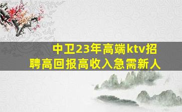 新乡夜总会招聘