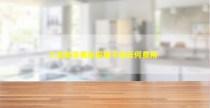 榆林KTV招聘
